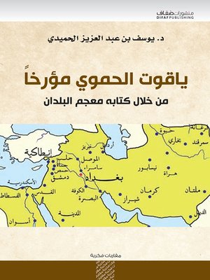 cover image of ياقوت الحموي مؤرخا